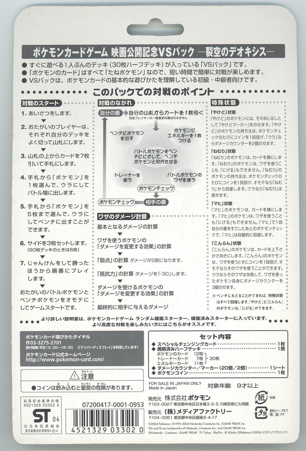 Japanese Pokémon - Movie Commemoration VS Pack: Sky-Splitting Deoxys (Lenticular) (2004)
