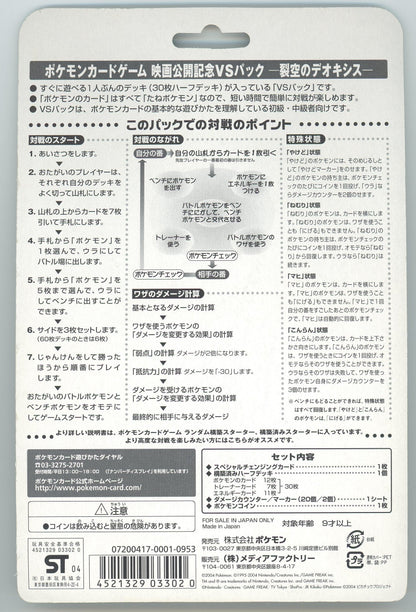Japanese Pokémon - Movie Commemoration VS Pack: Sky-Splitting Deoxys (Lenticular) (2004)